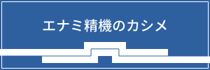 エナミ精機のカシメ