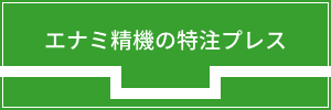 エナミ精機の特注プレス