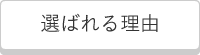 選ばれる理由