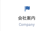 会社案内