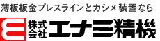 薄型板金プレスとカシメ装置ならエナミ精機